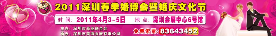 2011(第八屆)深圳國(guó)際婚博會(huì)暨深圳婚慶文化節(jié)