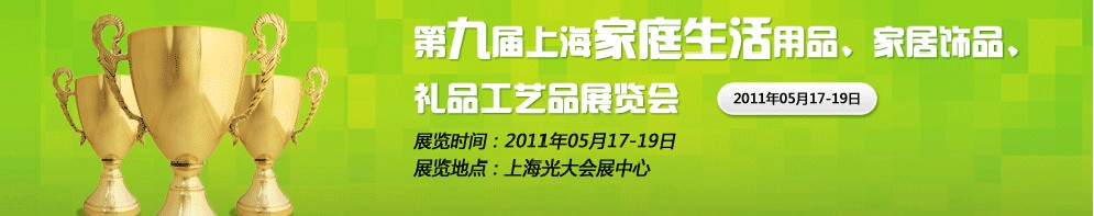2011第九屆上海家庭生活用品、家居飾品、禮品工藝品展覽會(huì)