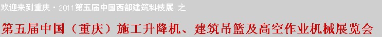 2011中國（重慶）施工升降機、建筑吊籃及高空作業(yè)機械展