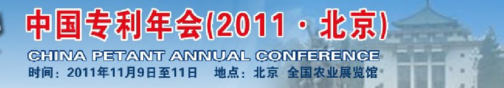 中國專利年會(2011·北京)