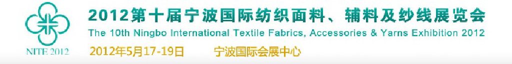 2012第十屆寧波國際紡織面料、輔料及紗線展覽會