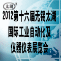 2012第十六屆太湖國(guó)際工業(yè)自動(dòng)化及儀器儀表展覽會(huì)
