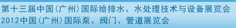 2012第十三屆中國(廣州)國際給排水、水處理技術(shù)與設(shè)備展覽會