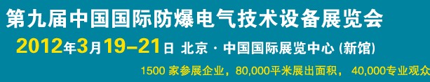 2012第九屆中國國際防爆電氣技術(shù)設(shè)備展覽會