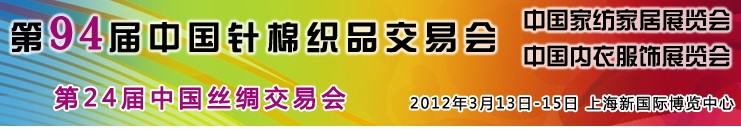 2012中國內(nèi)衣面料輔料博覽會(huì)