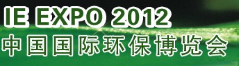 IFATCHINA+EPTEE+CWS2012（第十三屆）中國(guó)國(guó)際環(huán)保、廢棄物及資源利用展覽會(huì)