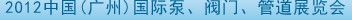 2012中國（廣州）國際泵、閥門、管道展覽會