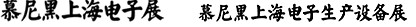 2012慕尼黑上海電子展<br>第十一屆中國(guó)國(guó)際電子元器件、組件博覽會(huì)<br>中國(guó)國(guó)際電子生產(chǎn)設(shè)備博覽會(huì)