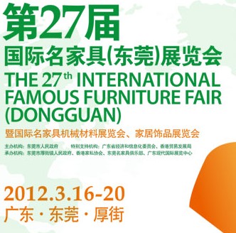 2012第27屆國際名家具（東莞）展覽會(huì)國際名家具機(jī)械，材料展覽會(huì)