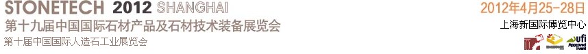 2012第十九屆中國(上海)國際石材產(chǎn)品及石材技術(shù)裝備展覽會
