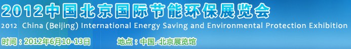 2011中國北京國際節(jié)能環(huán)保展覽會