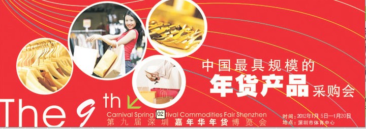2012第九屆深圳(嘉年華)年貨博覽會(huì)暨深圳品質(zhì)生活年會(huì)
