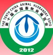 2012第十屆中國畜牧業(yè)展覽會(huì)