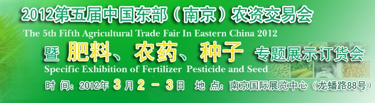2012第五屆中國東部（南京）農(nóng)資交易會暨肥料、農(nóng)藥、專題展示訂貨會