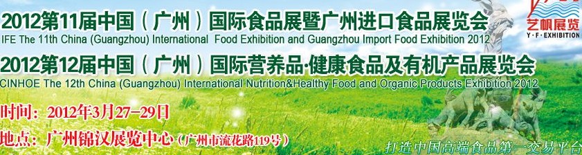 2012第11屆廣州國(guó)際食品展暨廣州進(jìn)口食品展覽會(huì)