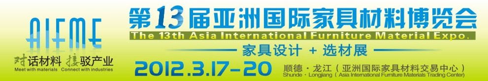2012第十三屆亞洲國際家具材料博覽會亞洲國際家具材料博覽會(順德龍江)