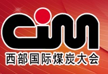 2012第十一屆西部國際煤炭及采礦業(yè)博覽會