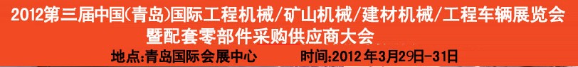 2012第三屆中國（青島）國際工程機(jī)械、建筑機(jī)械、工程車輛暨配件展覽會(huì)<br>2012第二屆中國（青島）國際重型汽車、重型卡車、專用車輛暨配件展覽會(huì)