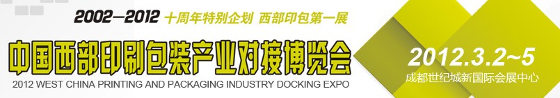 2012第十屆德納(成都)印刷包裝紙業(yè)展覽會