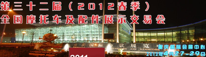 2012第三十二屆(秋季)全國摩托車及配件展示交易會(huì)