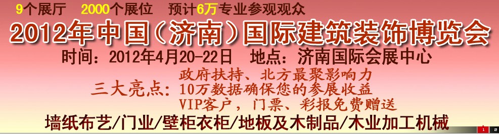 2012第五屆中國（濟南）國際墻紙、墻布展覽會