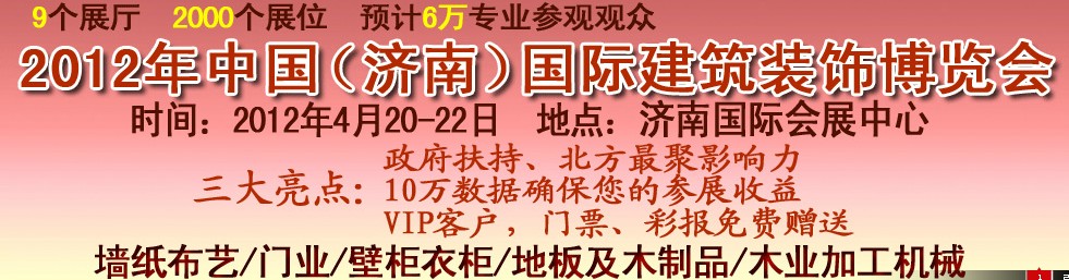 2012第十四屆中國(guó)(濟(jì)南)國(guó)際建筑裝飾博覽會(huì)
