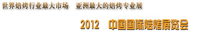 2012第八屆中國(guó)焙烤展覽會(huì)(武漢)