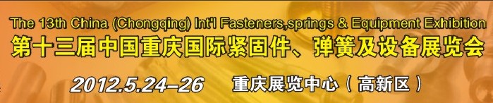 2012第十三屆中國(guó)（重慶）國(guó)際緊固件、彈簧及設(shè)備展覽會(huì)
