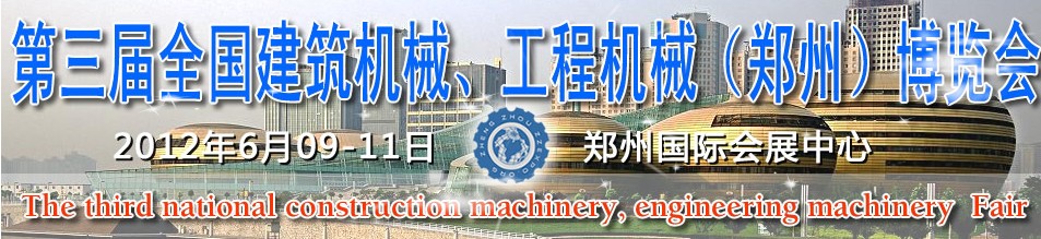 2012第三屆全國建筑機(jī)械、工程機(jī)械（鄭州）博覽會(huì)