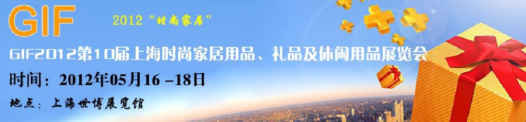 GIF2012第10屆上海時(shí)尚家居用品、禮品及休閑用品展覽會(huì)