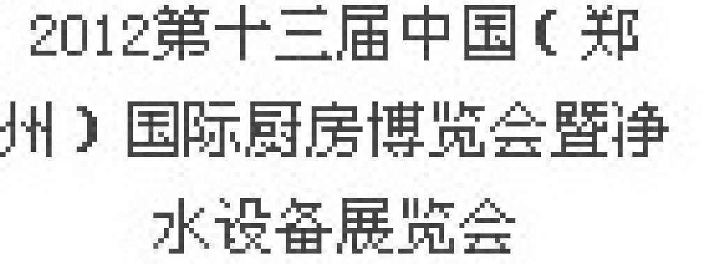 2012第十三屆中國(guó)（鄭州）國(guó)際廚房、衛(wèi)浴設(shè)施展覽會(huì)