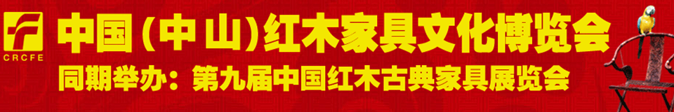 2012第九屆中國(guó)紅木家具文化博覽會(huì)(廣州)
