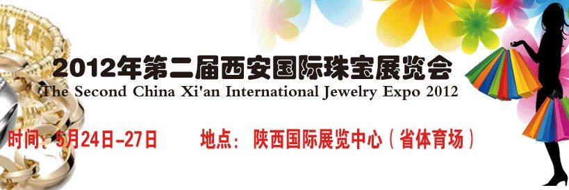 2012第二屆中國(guó)(西安)國(guó)際珠寶展覽會(huì)