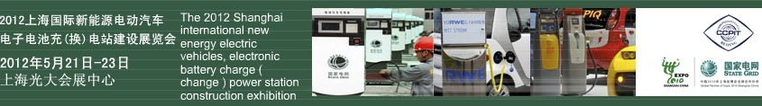 2012上海國際新能源電動汽車、電子、電池充換電站建設(shè)展覽會