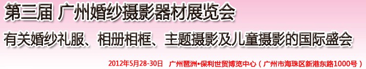 2012第三屆廣州婚紗攝影器件展覽會(huì)暨相冊(cè)相框、主題攝影及兒童攝影展覽會(huì)
