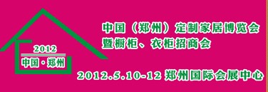 2012中國（鄭州）國際定制家居博覽會暨櫥柜、衣柜招商會