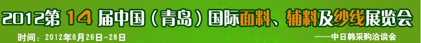 2012第十四屆國際紡織面料、輔料及紗線（青島）展覽會