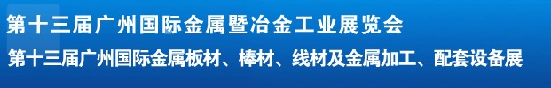2012第十三屆廣州國際金屬板材、管材、棒材、線材及金屬加工、配套設(shè)備展