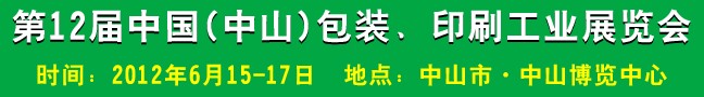 2012第十二屆中國(中山)包裝、印刷工業(yè)展覽會