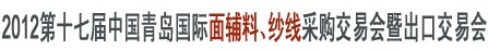 2012第十七屆中國青島國際面輔料、紗線采購交易會暨出口交易會