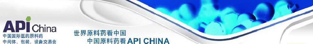 2011第66屆中國(guó)國(guó)際醫(yī)藥原料藥、中間體、包裝、設(shè)備交易會(huì)
