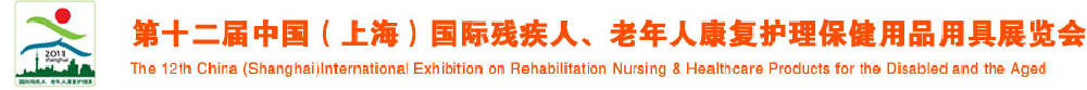 2011第十二屆中國（上海）國際殘疾人、老年人康復(fù)護(hù)理保健用品用具展覽會