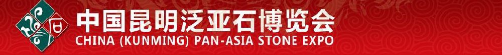 2011中國(guó)(昆明)東盟石文化產(chǎn)業(yè)博覽會(huì)暨珠寶文化節(jié)