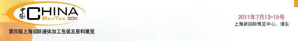 2011第四屆國際飲料、液體科技及原料展覽