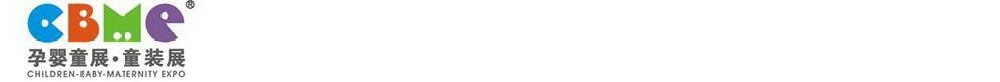 2011第十一屆上海兒童、嬰兒、孕婦產(chǎn)品博覽會<br>CBME上海兒童服裝及配飾博覽會