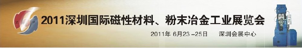 2011第九屆深圳國際磁性材料、粉末冶金工業(yè)展覽會