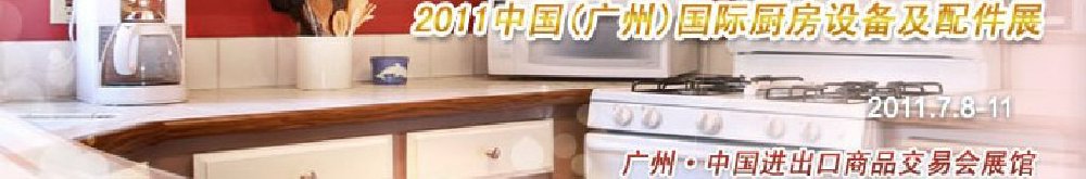 2011中國(guó)(廣州)國(guó)際廚房設(shè)備及配件展覽會(huì)