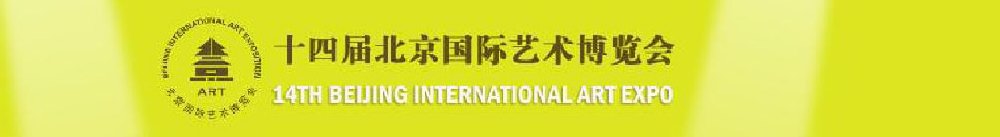 2011(第十四屆)北京國際藝術(shù)博覽會(huì)