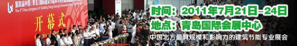 2011第五屆中國(青島)國際建筑節(jié)能和可再生能源建筑應用博覽會
