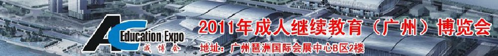 2011年成人繼續(xù)教育(廣州)博覽會